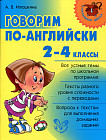 Говорим по-английски. 2-4 классы