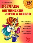 Изучаем английский легко и весело