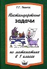 Нестандартные задачи на уроках математике в 1 классе