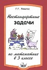Нестандартные задачи на уроках математики в 3 классе