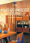 Нью-йоркский стиль: Экстерьеры; Интерьеры; Детали