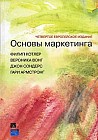 Основы маркетинга. Изд. 4-е, европейское