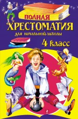 Полная хрестоматия для начальной школы