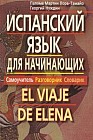 Испанский язык для начинающих: Самоучитель; Разговорник; Словарик