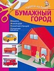 Бумажный город: Машина; Жилой дом; Пожарная станция; Пожарная машина