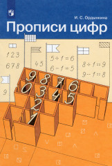 Прописи цифр