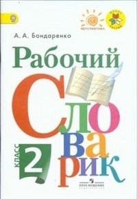 Рабочий словарик. 2 класс