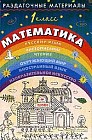 Раздаточные материалы по математике: 1 класс