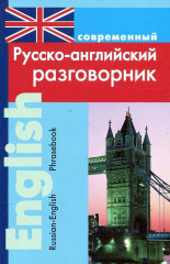 Современный русско-английский разговорник