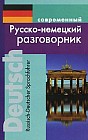 Современный русско-немецкий разговорник