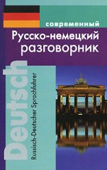 Современный русско-немецкий разговорник