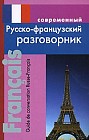 Современный русско-французский разговорник