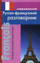 Современный русско-французский разговорник