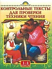 Контрольные тексты для проверки техники чтения в 1-4 классах