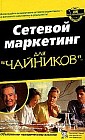 Сетевой маркетинг