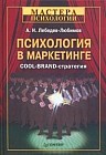 Психология в маркетинге: COOL-BRAND-стратегия