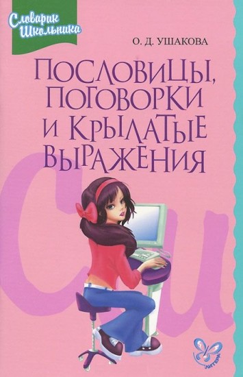 Пословицы, поговорки и крылатые выражения. Словарик школьника