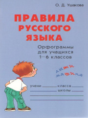 Правила русского языка: Орфограммы