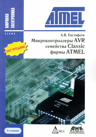 Микроконтроллеры AVR семейства Classic