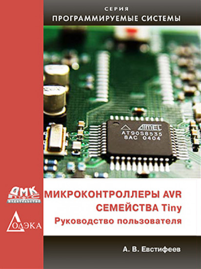 Микроконтроллеры AVR семейства Tiny фирмы ATMEL. Руководство пользователя