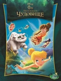 Феи и легенда о Чудовище. Киноклассика. Подарочное издание | Кино-Классика