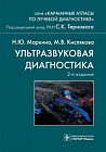 Ультразвуковая диагностика