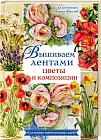 Вышиваем лентами цветы и композиции