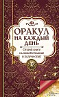 Оракул на каждый день. Открой книгу на любой странице и получи ответ