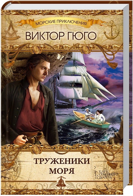 Труженики моря | Морские приключения