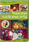 Чудесные натюрморты