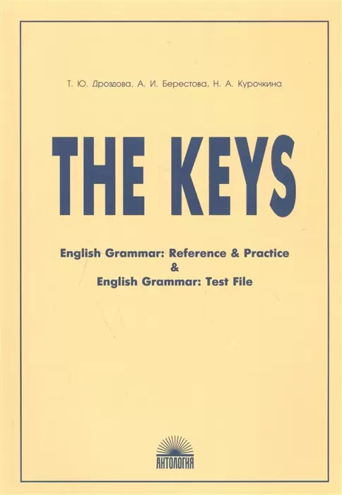 The Keys. Ключи к учебным пособиям «English Grammar: Reference & Practice» и «English Grammar: Test File». Учебное пособие для учащихся старших классов общеобразовательных учреждений и студентов вузов | Учебники Дроздовой