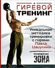 Гиревой тренинг. Уникальная методика тренировки с гирями Павла Цацулина. Тренировочная зона