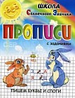 Прописи. Пишем буквы и слоги. Учебно-практическое пособие