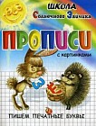 Прописи. Пишем печатные буквы. Учебно-практическое пособие