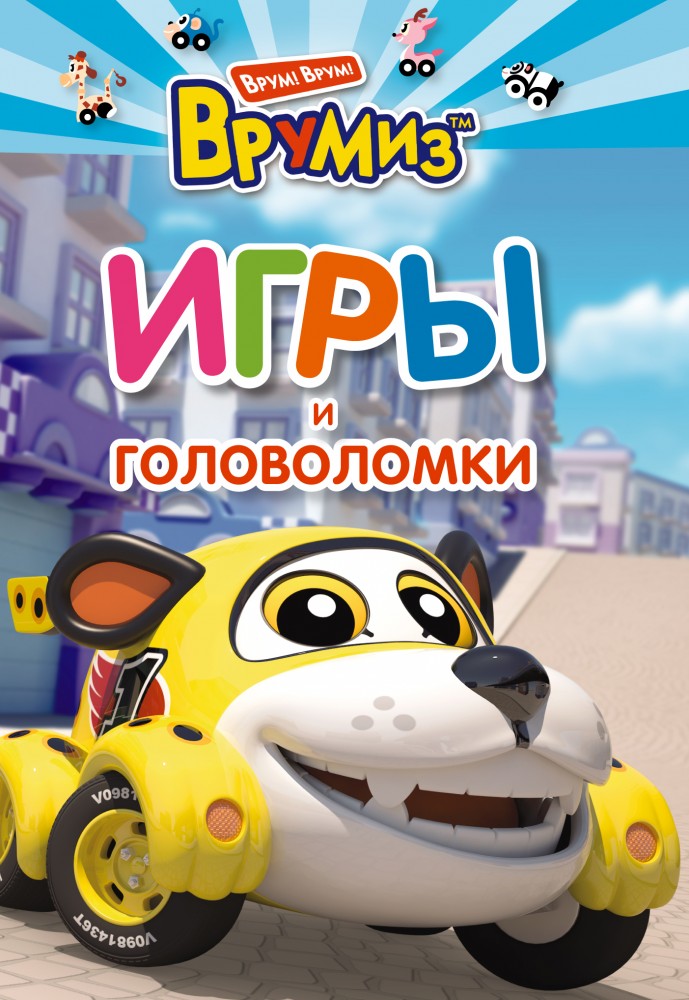 Игры и головоломки. Спиди | ВРУМИЗ. Игры