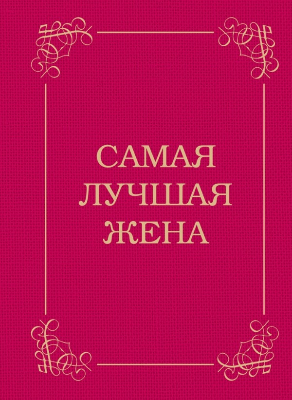 Самая лучшая жена | Подарочные издания. Психология