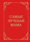 Самая лучшая мама