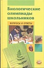 Биологические олимпиады школьников. Вопросы и ответы. Методическое пособие