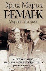 «Скажи мне, что ты меня любишь...»