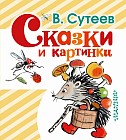 Сказки и картинки