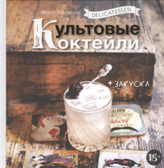 Delicatessen. Культовые коктейли