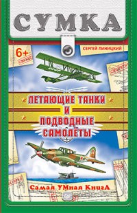Летающие танки и подводные самолеты