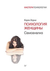 Психология женщины