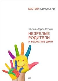 Незрелые родители и взрослые дети