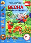 Весна. Находилки - развивалки. ФГОС