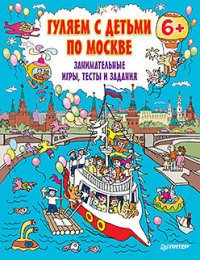 Гуляем с детьми по Москве