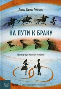 На пути к браку.
