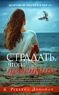 Страдать, чтобы простить