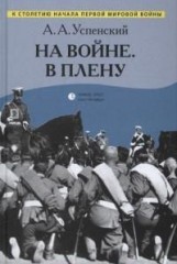 На войне. В плену