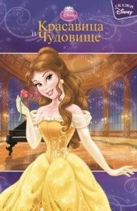Сказки Disney. Красавица и Чудовище | Сказки Disney